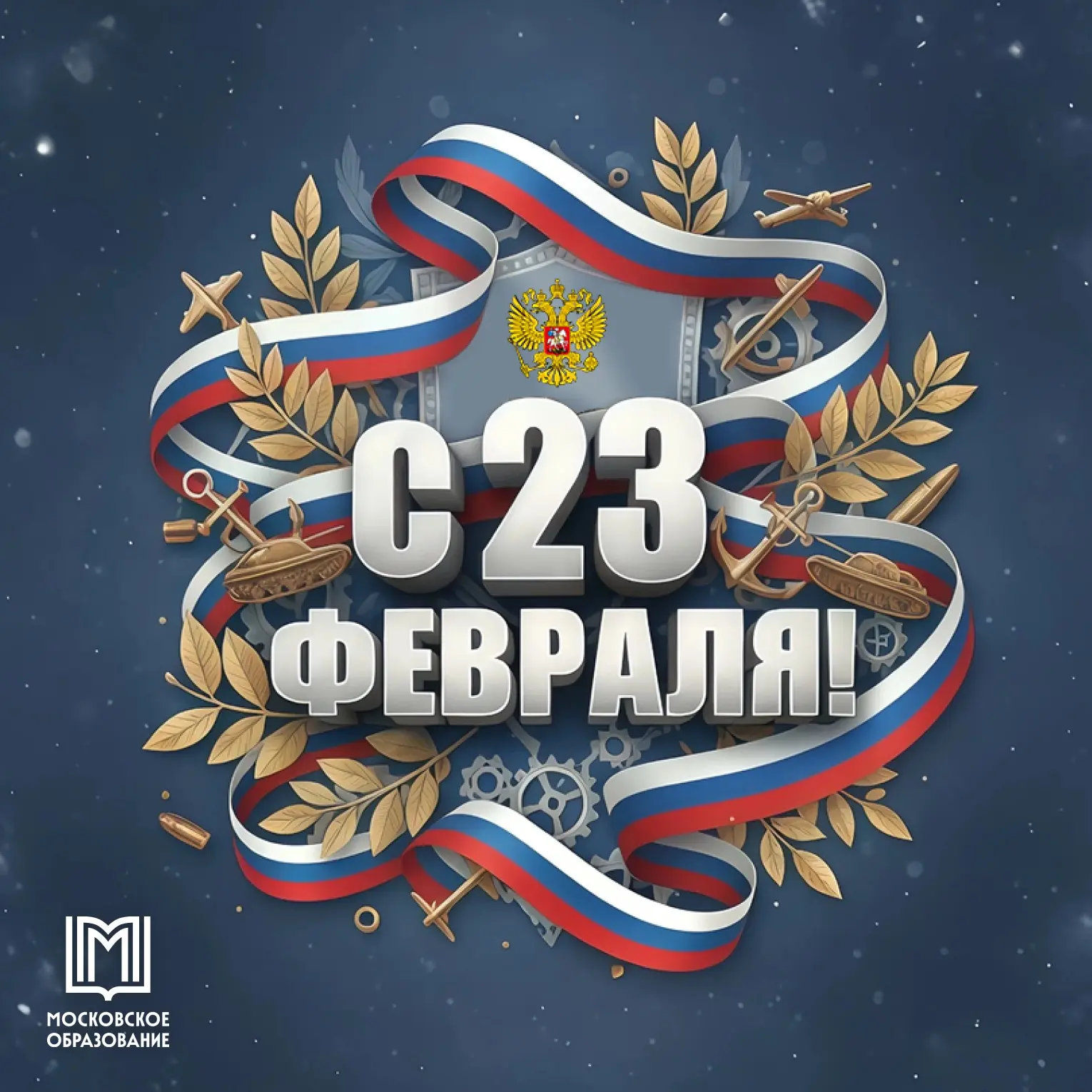 23 февраля — это праздник мужества, силы духа и ответственности🇷🇺   Это день тех, кто готов защищать