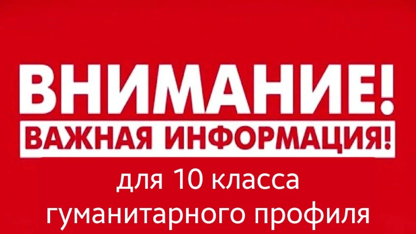 Информация для учащихся 10 «Б» класса
