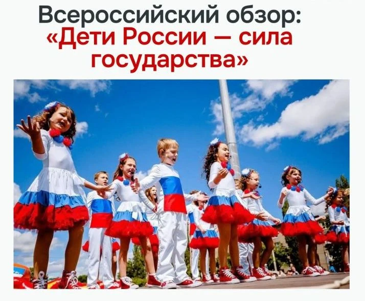 Всероссийский обзор «Дети России — сила государства»