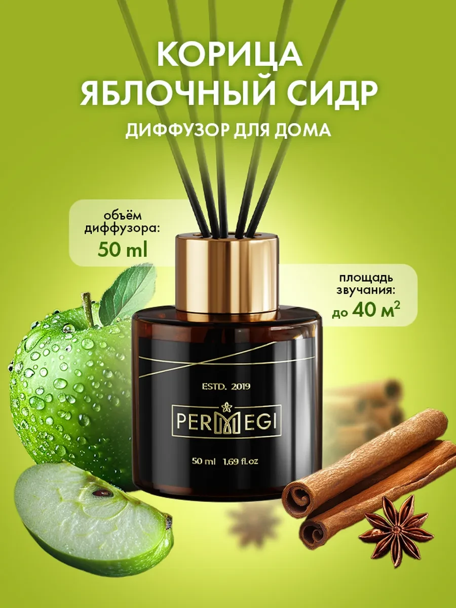 ⚡️ Диффузор для дома с палочками стойкий, Permegi