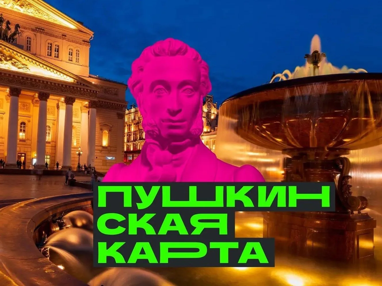 По Пушкинской карте можно купить билеты на спектакли, концерты, в кинотеатры, музеи и на выставки по