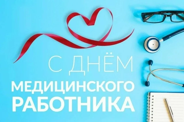 Дорогие сотрудники и ветераны системы здравоохранения Усть-Камчатского округа!
⁣
Поздравляем вас с п