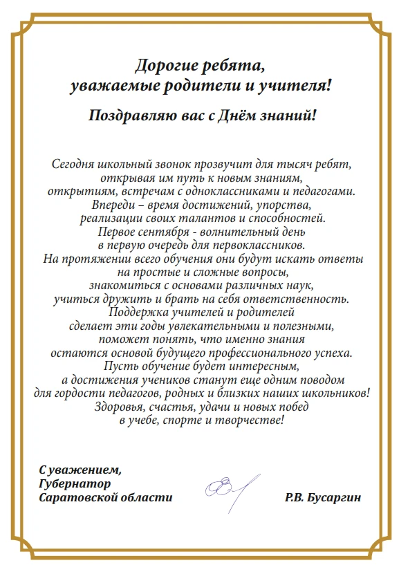 Поздравление с Днём знаний губернатора области Р.В.Бусаргина
