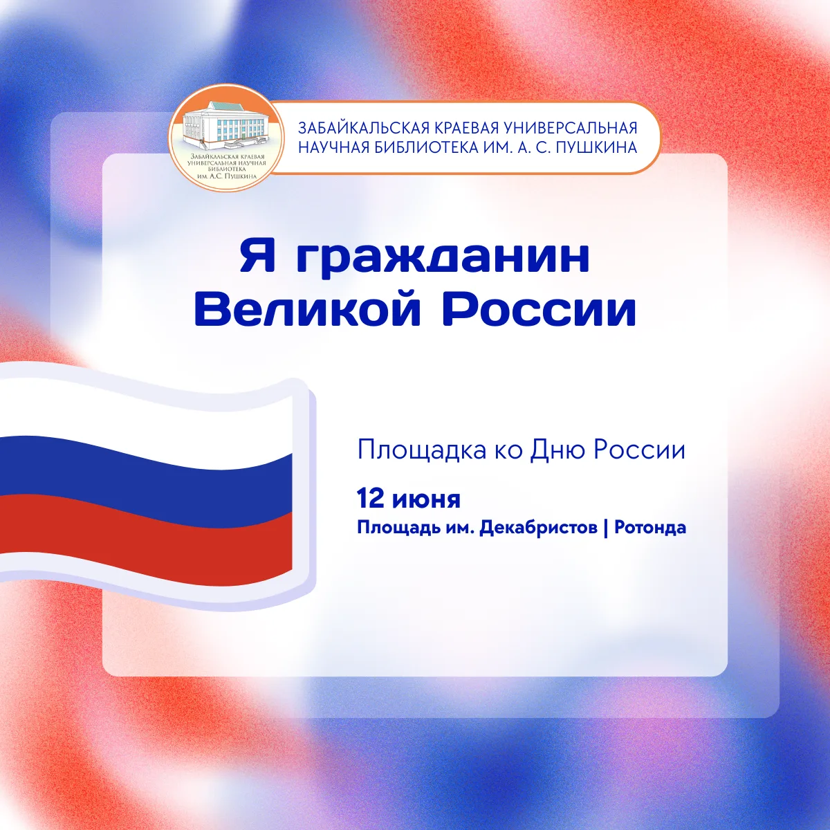 Я — гражданин Великой России
