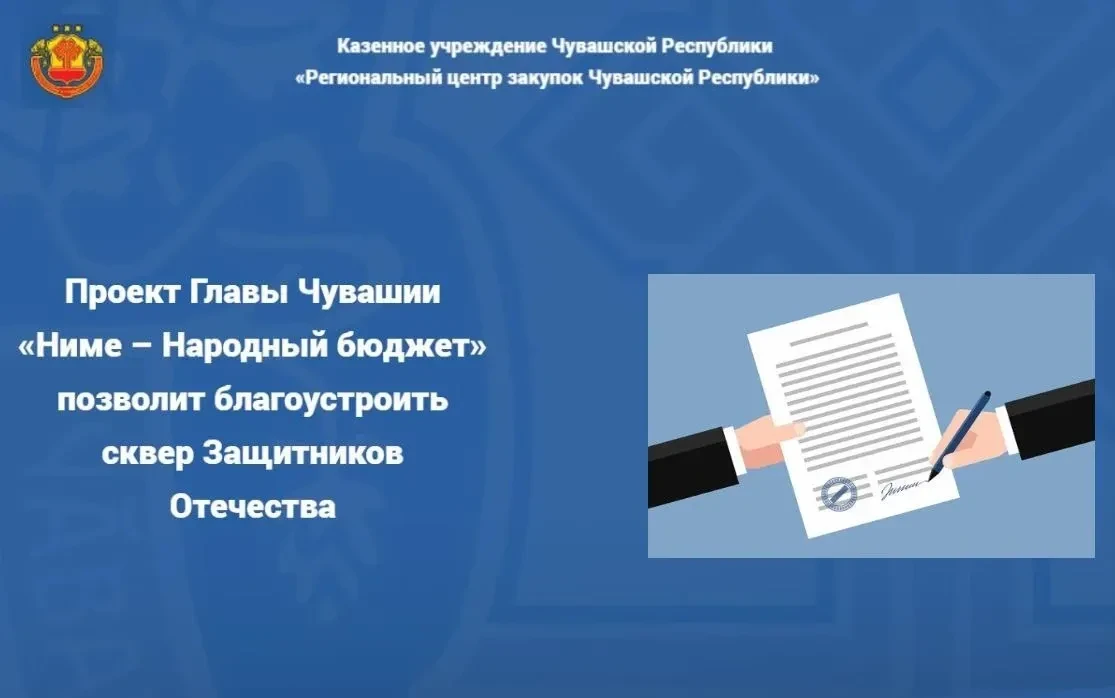 ✍️Проект Главы Чувашии «Ниме – Народный бюджет» позволит благоустроить сквер Защитников Отечества в 