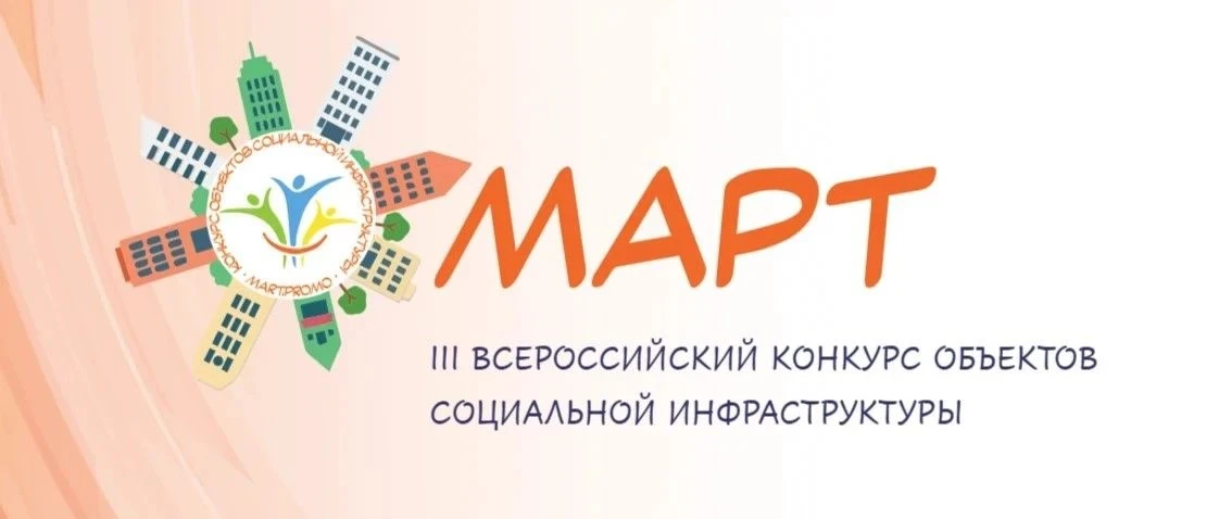 Приглашаем принять участие во Всероссийском конкурсе объектов социальной инфраструктуры...