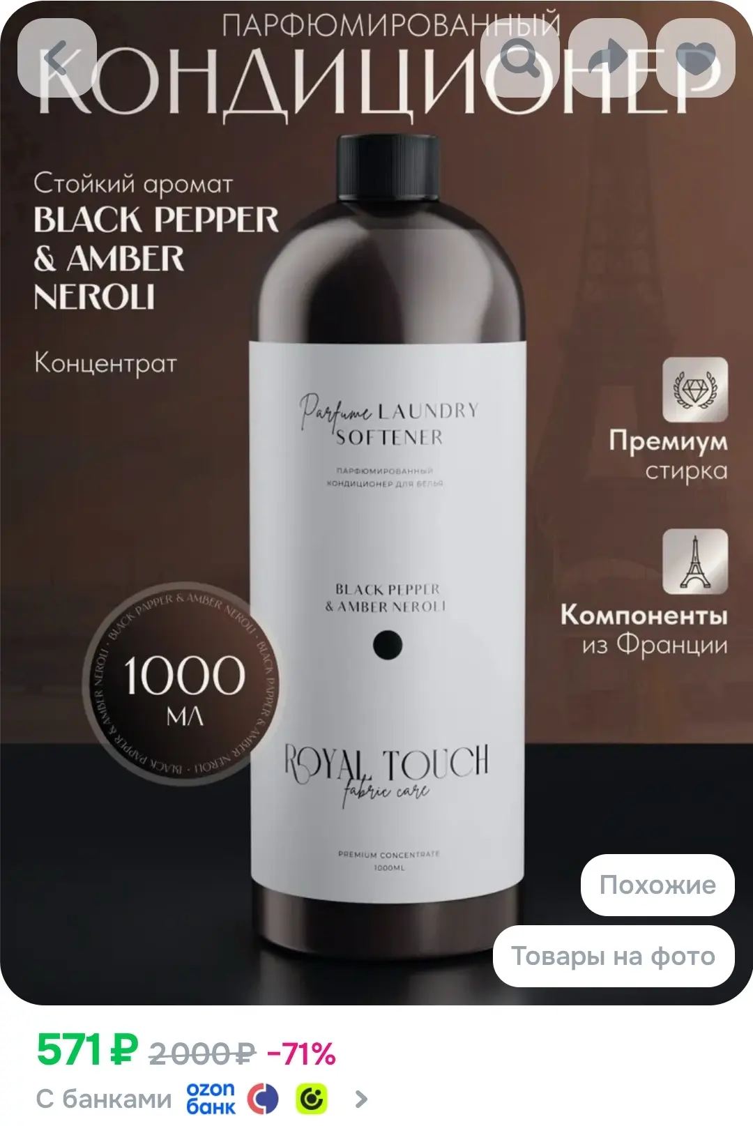 Парфюмированный кондиционер ополаскиватель для белья, объем 1 л