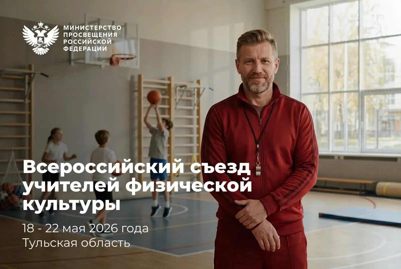 Делегация Оренбуржья примет участие во Всероссийском съезде учителей физической культуры  Всероссийс