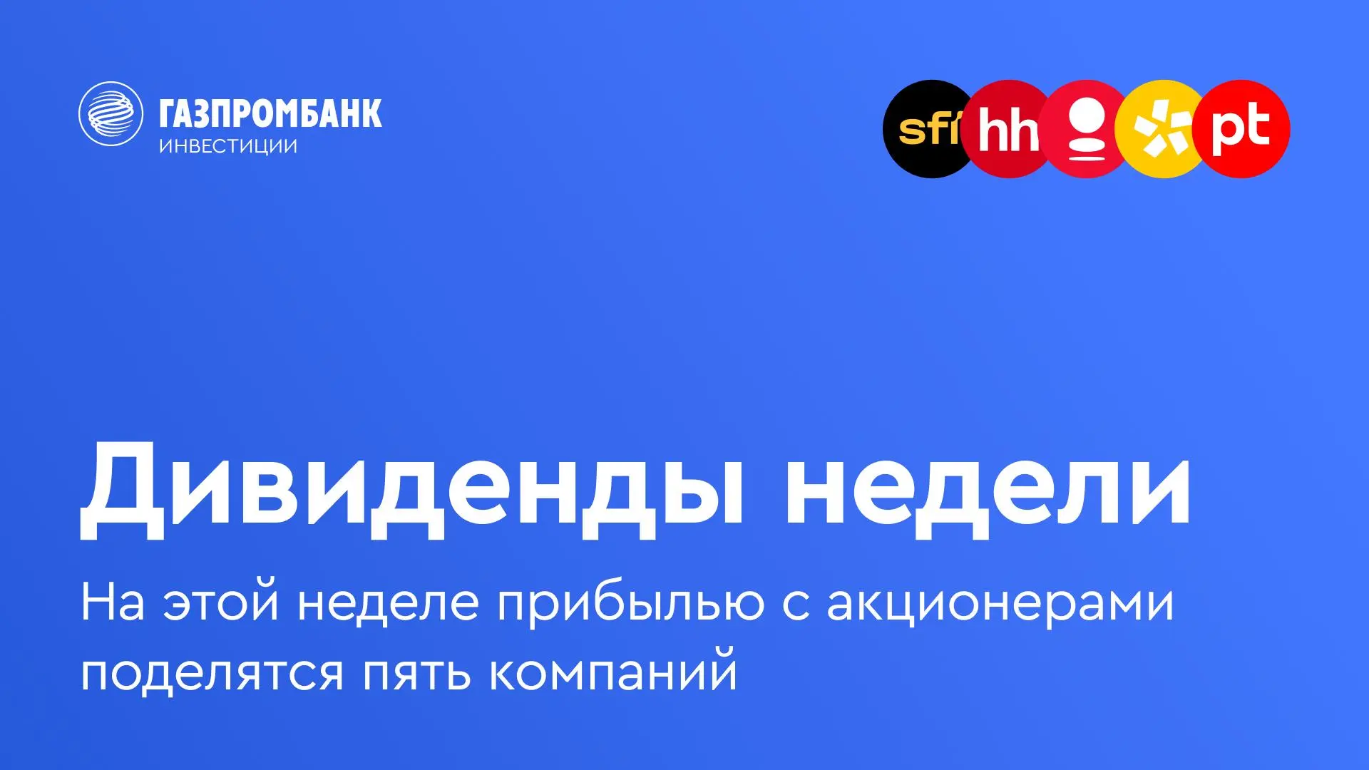 Дивиденды недели 🔥  На Мосбирже стартует весенне-летний сезон выплат промежуточных дивидендов. На эт