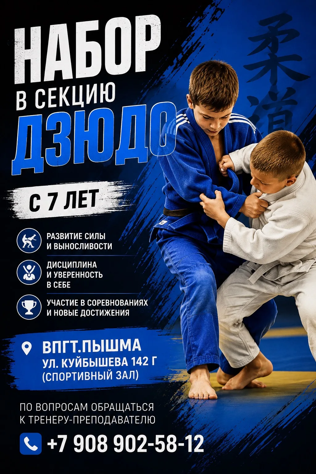 ❗️Внимание! Открыт набор в секцию дзюдо в пгт. Пышма