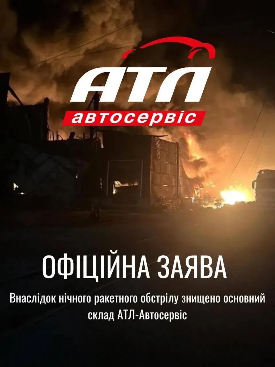 🇷🇺🇺🇦 Ночью в Киеве был полностью уничтожен основной склад помещения автомагазина AT...