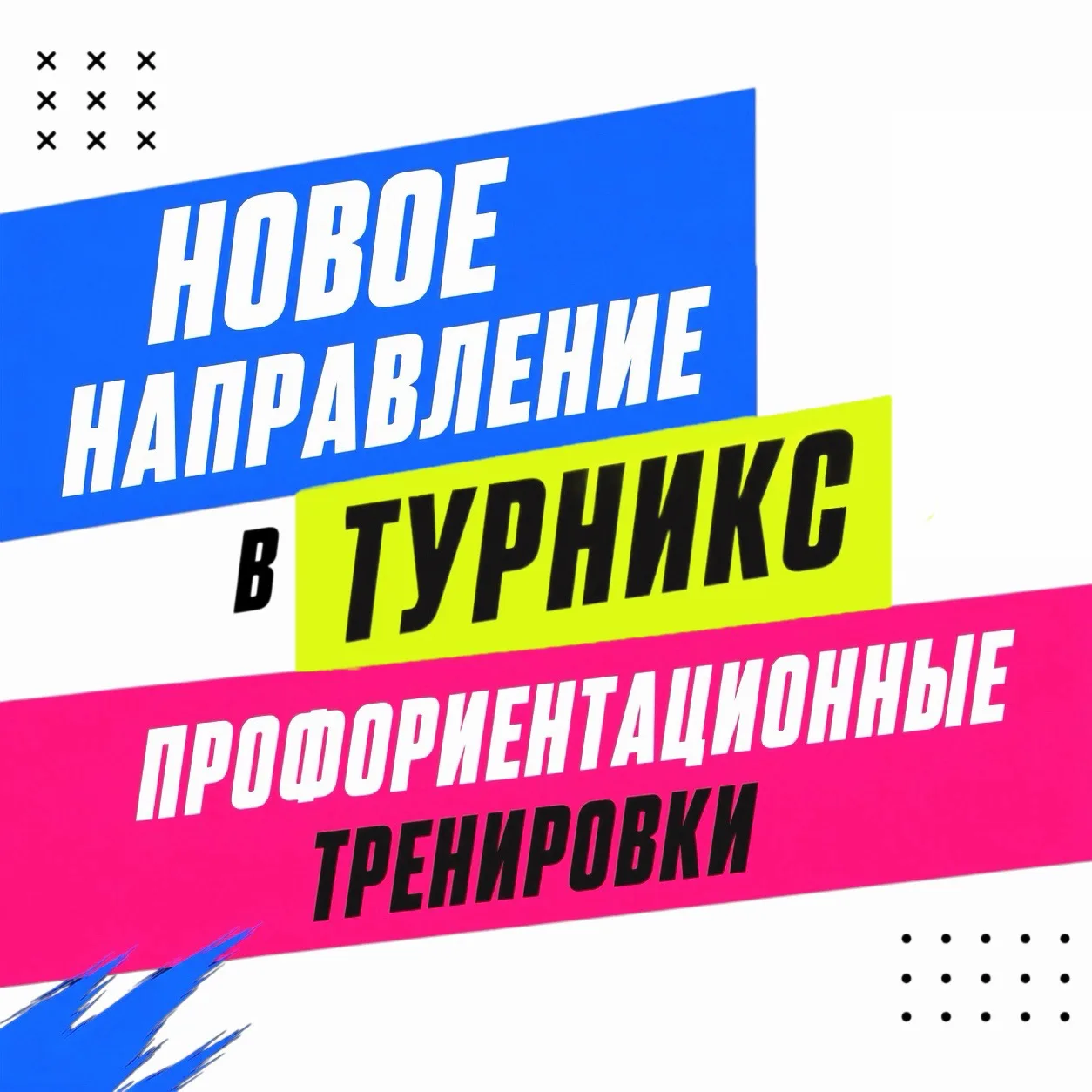 С этого месяца в «Турникс» – новое направление: профориентационные тренировки 💪🏻

Мы знаем, как ва