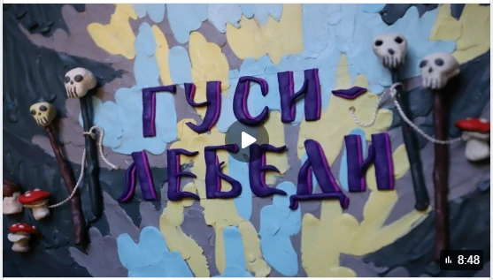 Ура! Наконец, мы рады продемонстрировать Вам новый пластилиновый мультфильм по русской народной сказ