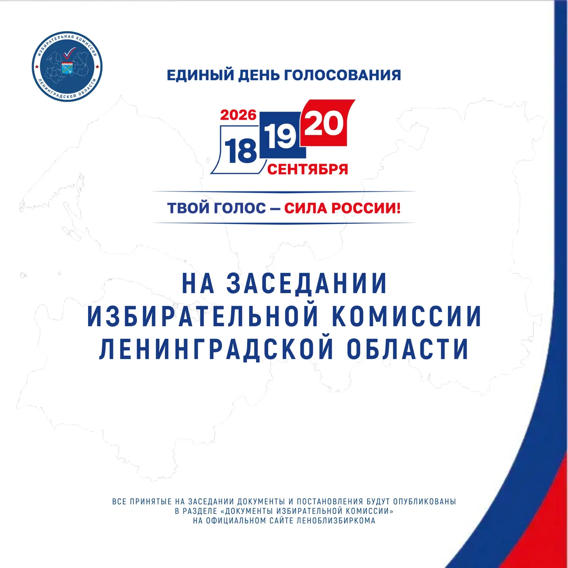 Состоялось очередное заседание Избирательной комиссии Ленинградской области.