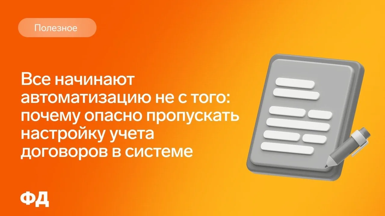 💡 Как автоматизировать учет договоров и избавиться от скрытых финансовых рисков  Если ваши договоры 