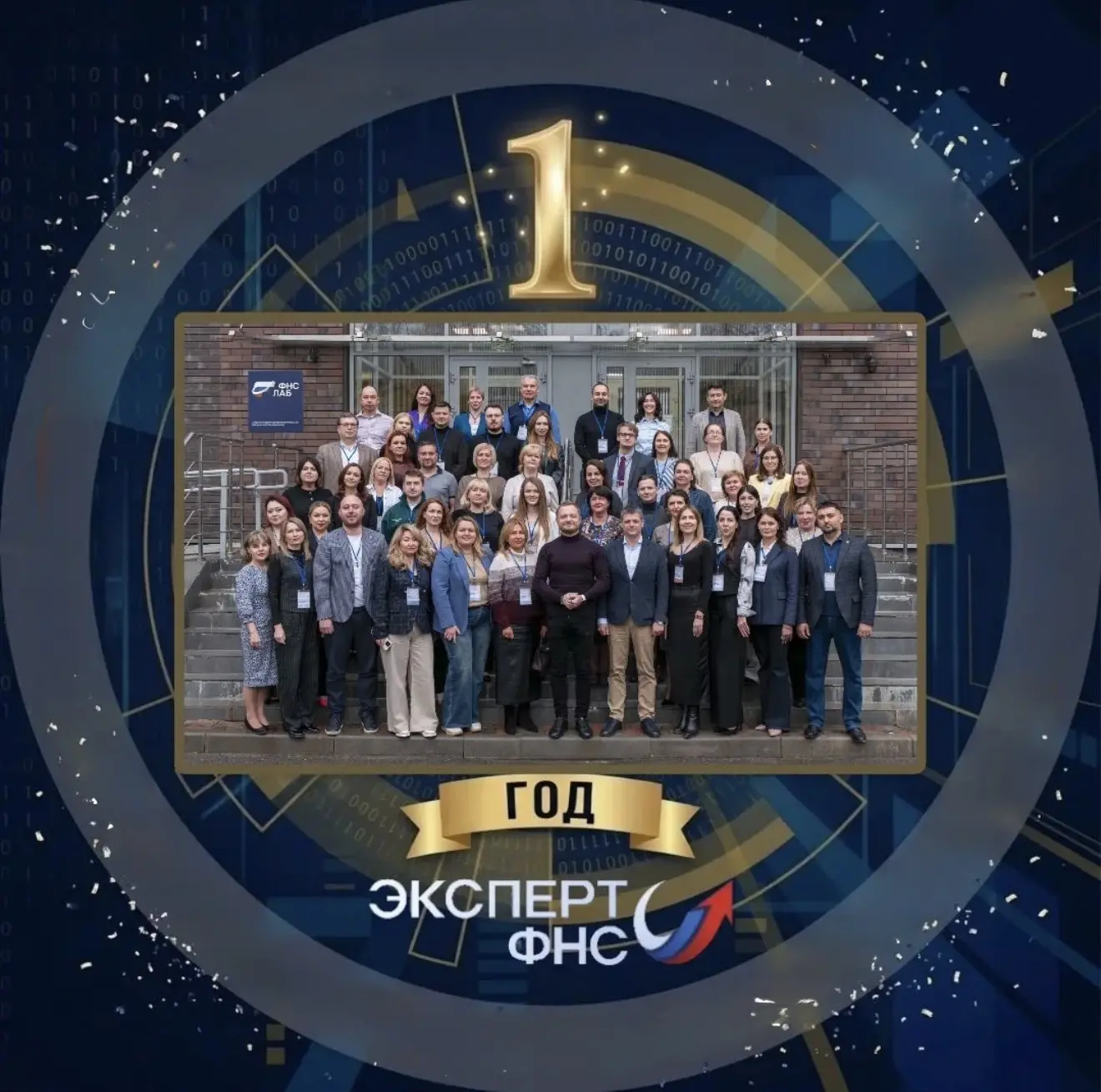 1️⃣ год Экспертному сообществу ФНС России! 🎉