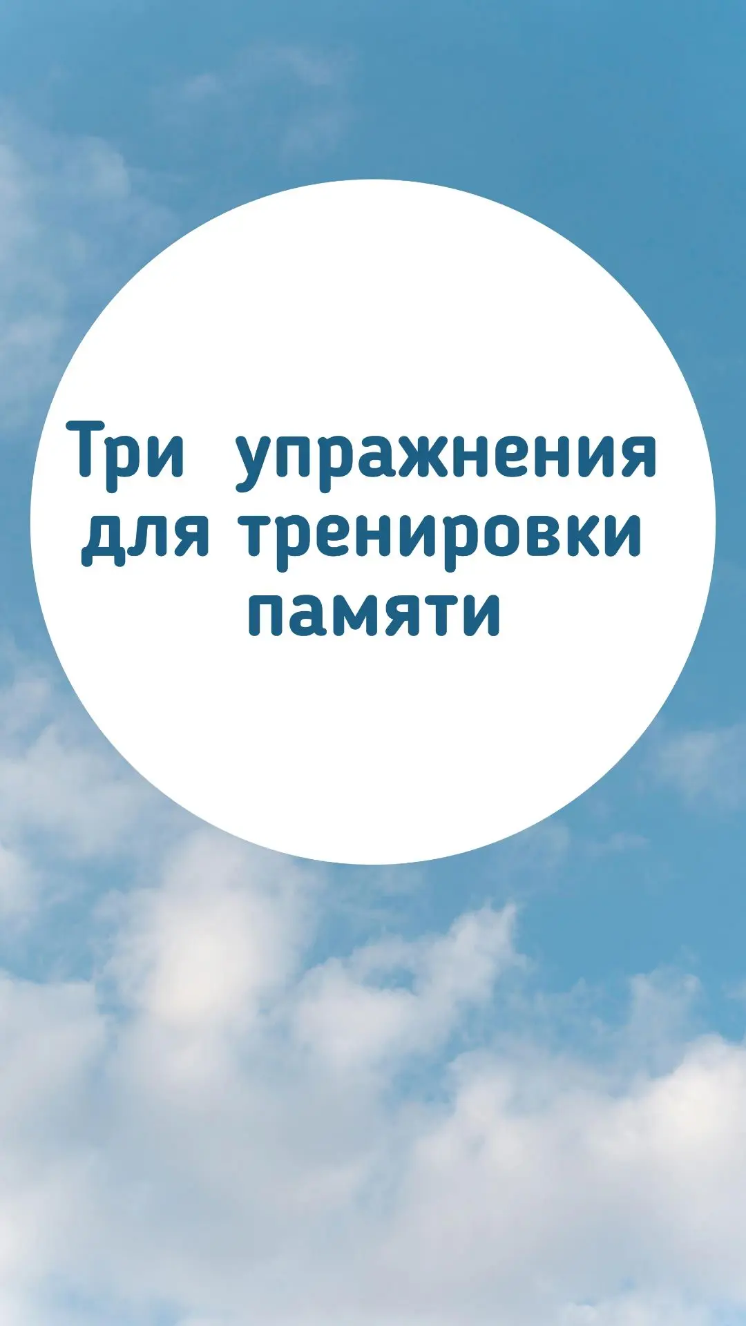 🧠 Три простых упражнения для тренировки памяти и внимания — для всех возрастов!

Хотите держать моз