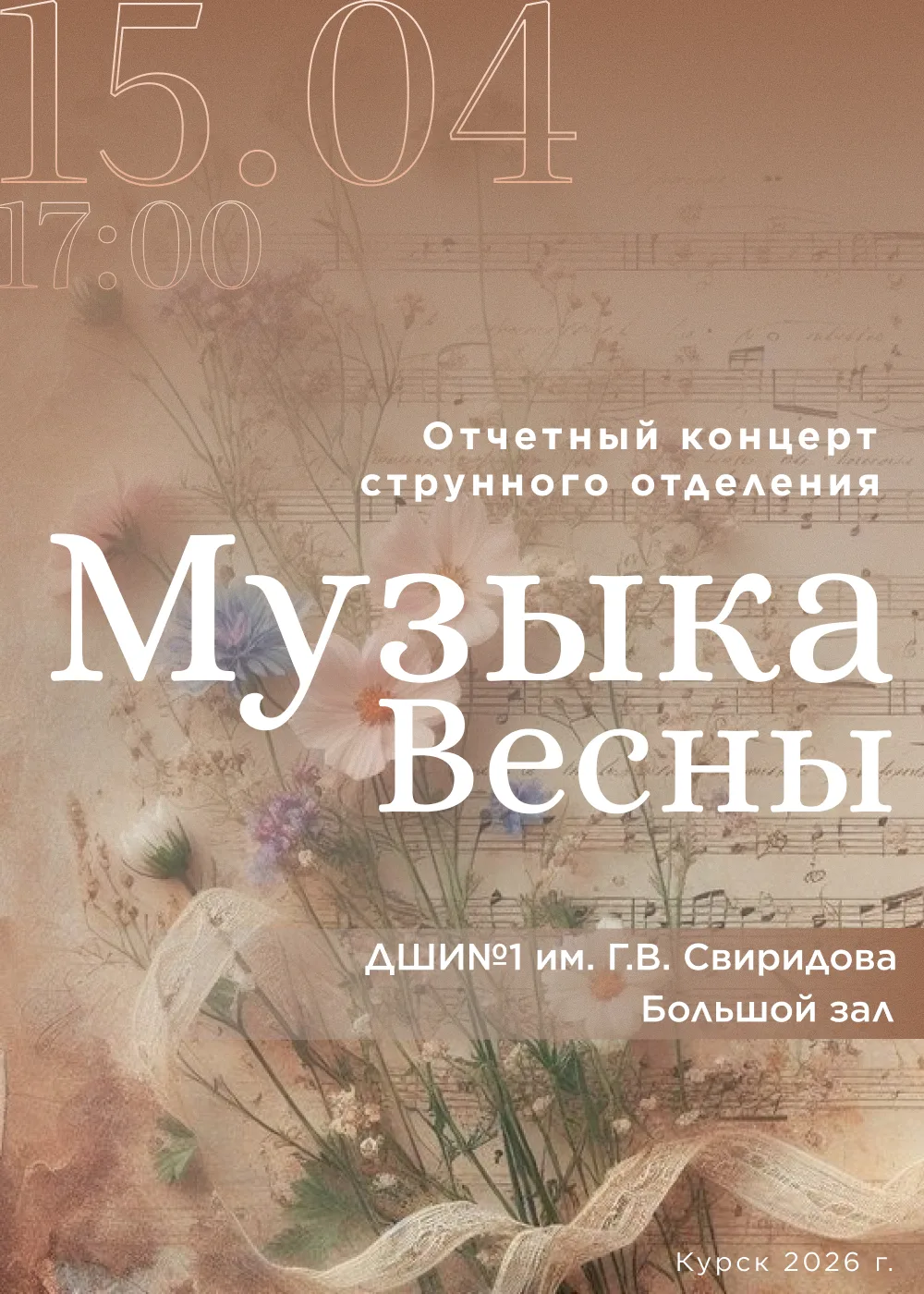 📣15 апреля в 17:00 в Концертном зале школы состоится яркий и незабываемый отчётный кон...