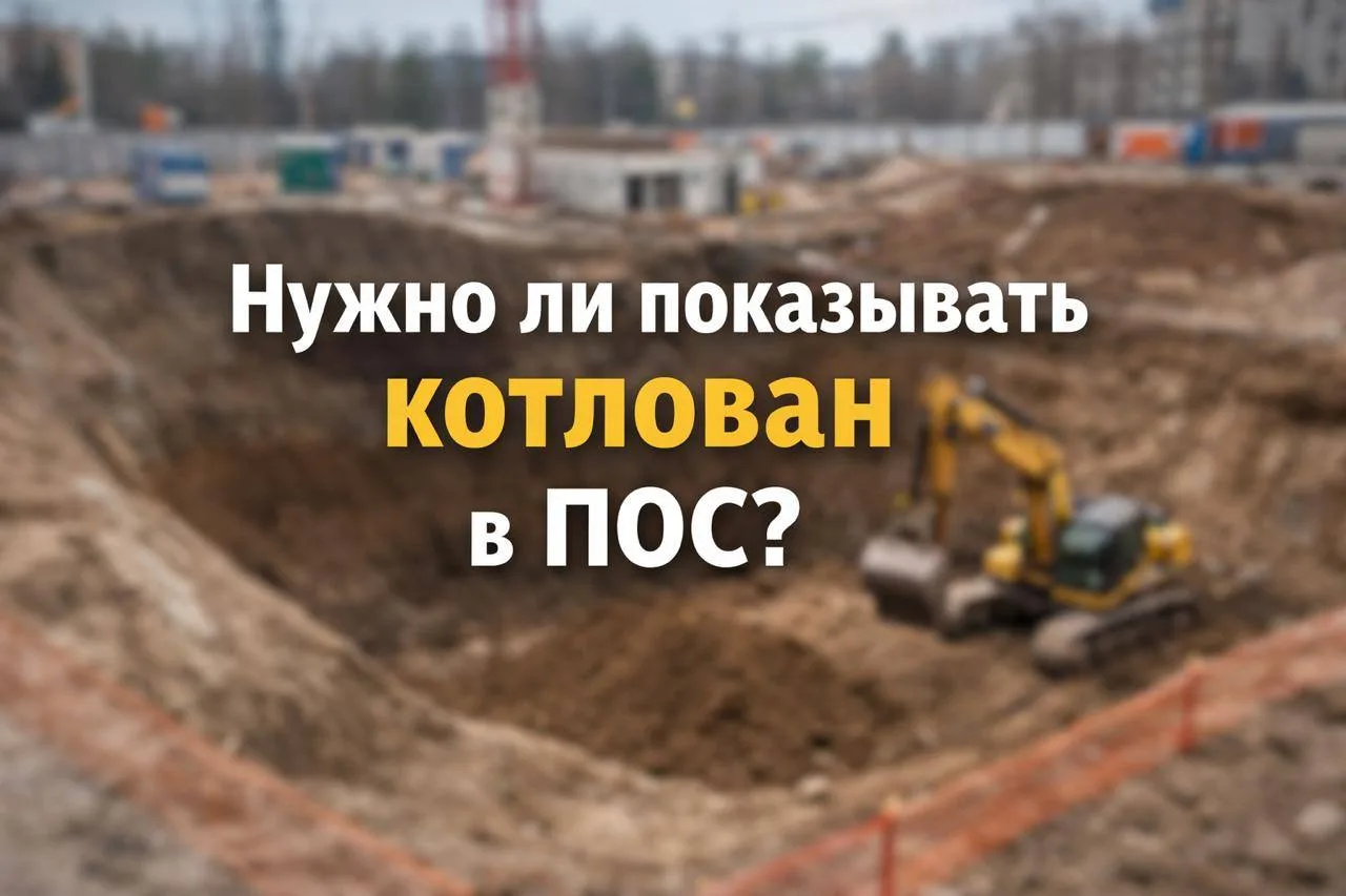 Нужно ли показывать котлован в ПОС?🚧1. Нормативы