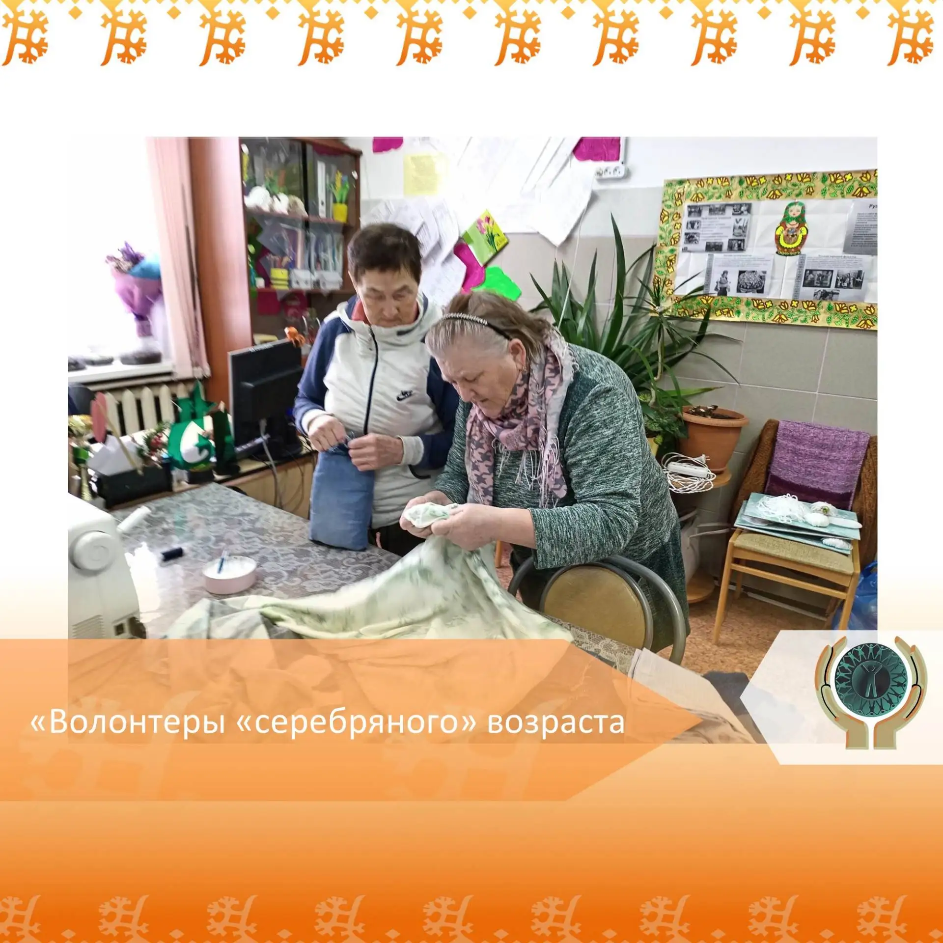«Волонтеры «серебряного» возраста
 
На базе отделения (секторов) социальной реабилитации и абилитаци