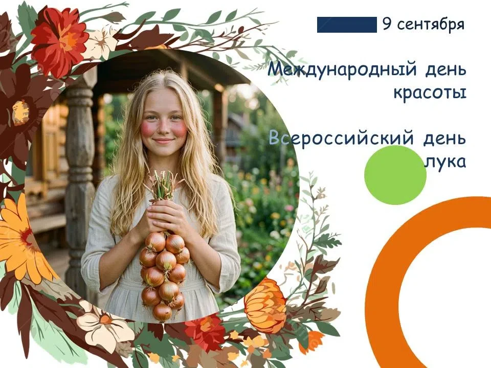 🎉Сегодня двойной праздник: Международный день красоты и… День лука!😄