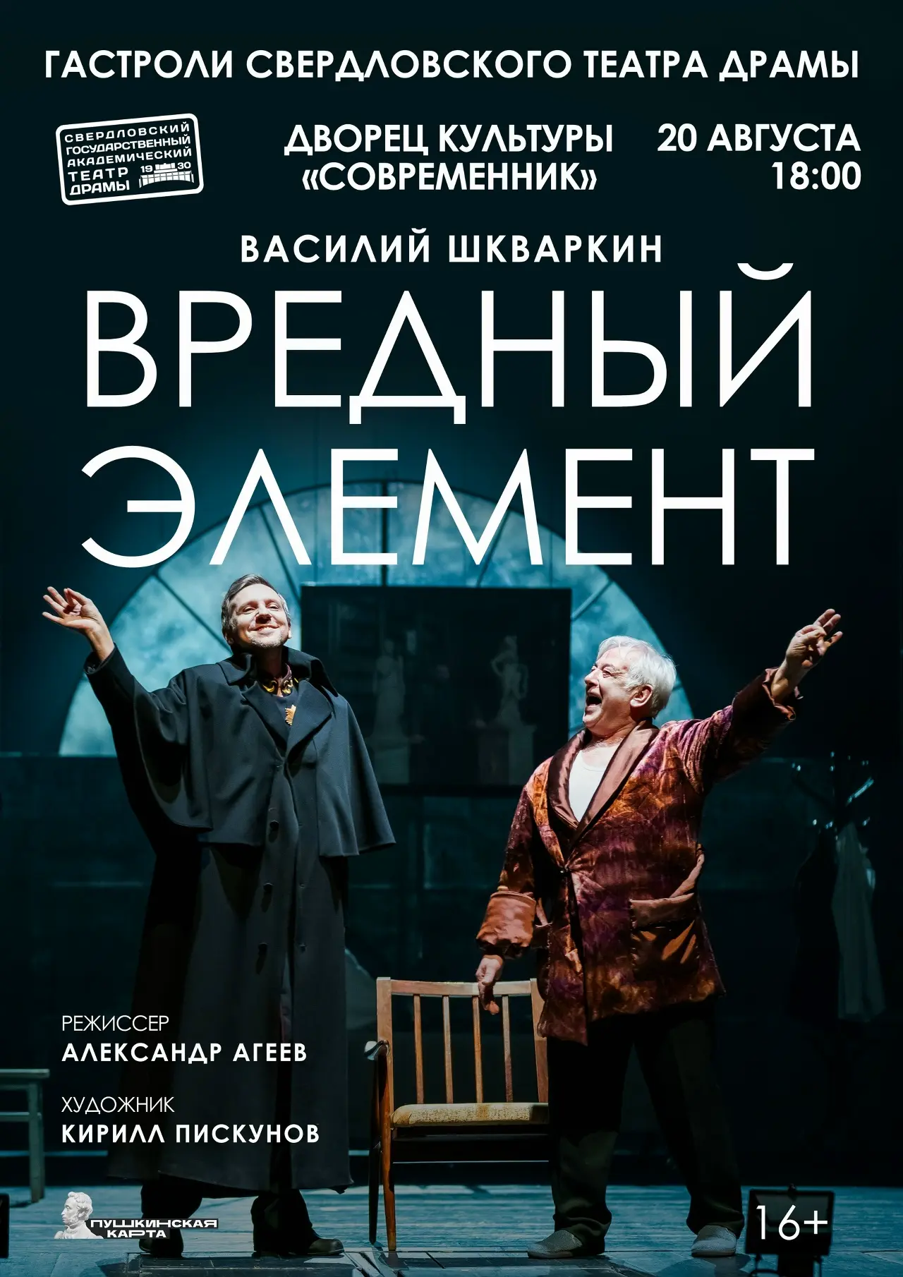 🎭 ГАСТРОЛИ Свердловского государственного академического театра драмы
