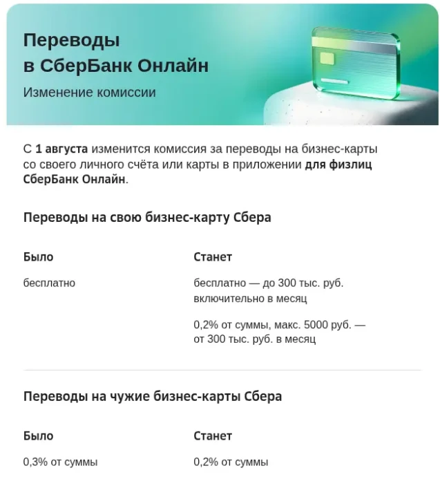 🟩  Сбер меняет комиссии по переводам на свои бизнес-карты

С 1 августа 2026 года:

▫️переводы на св
