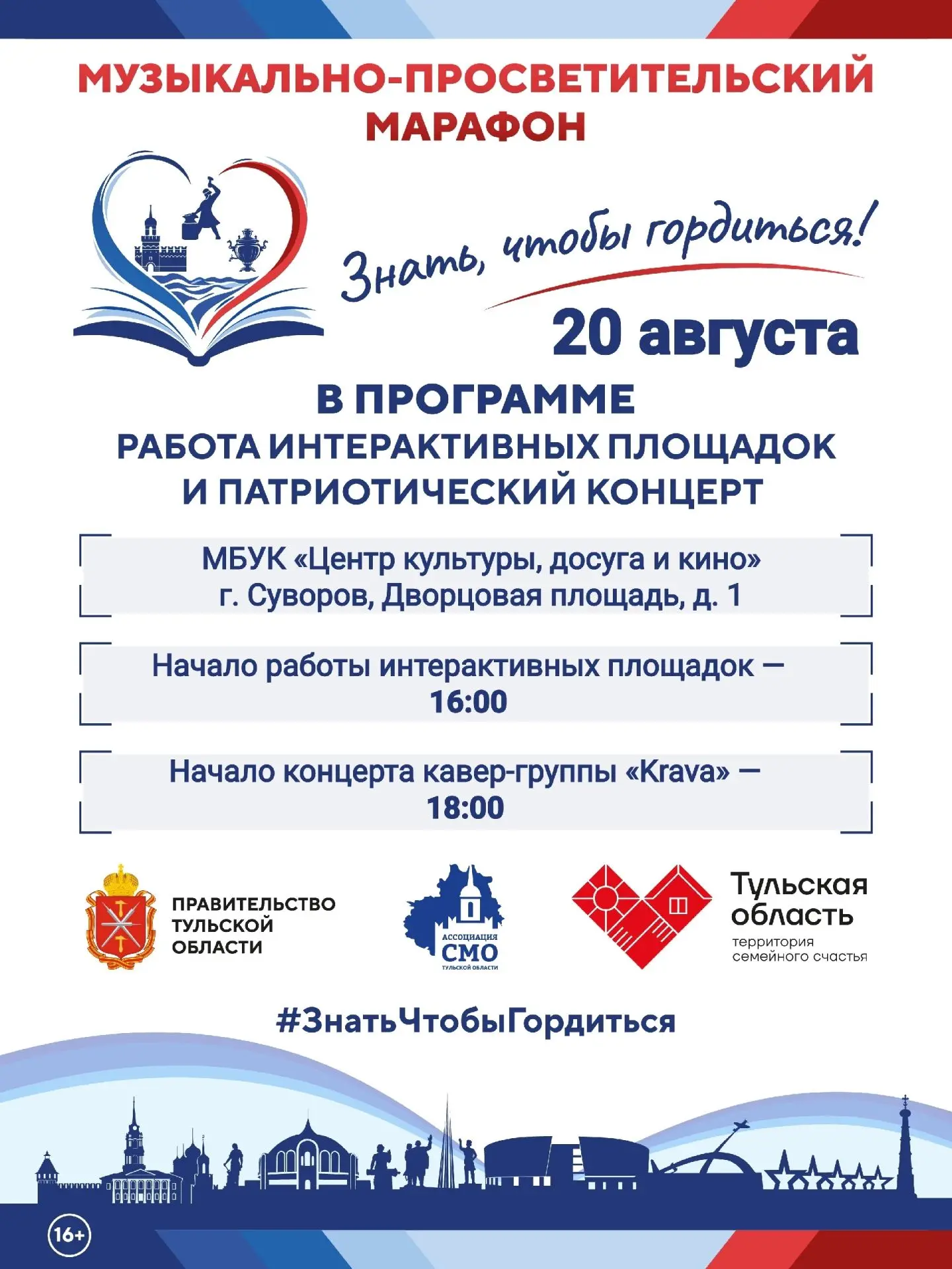#ЗнатьЧтобыГордиться