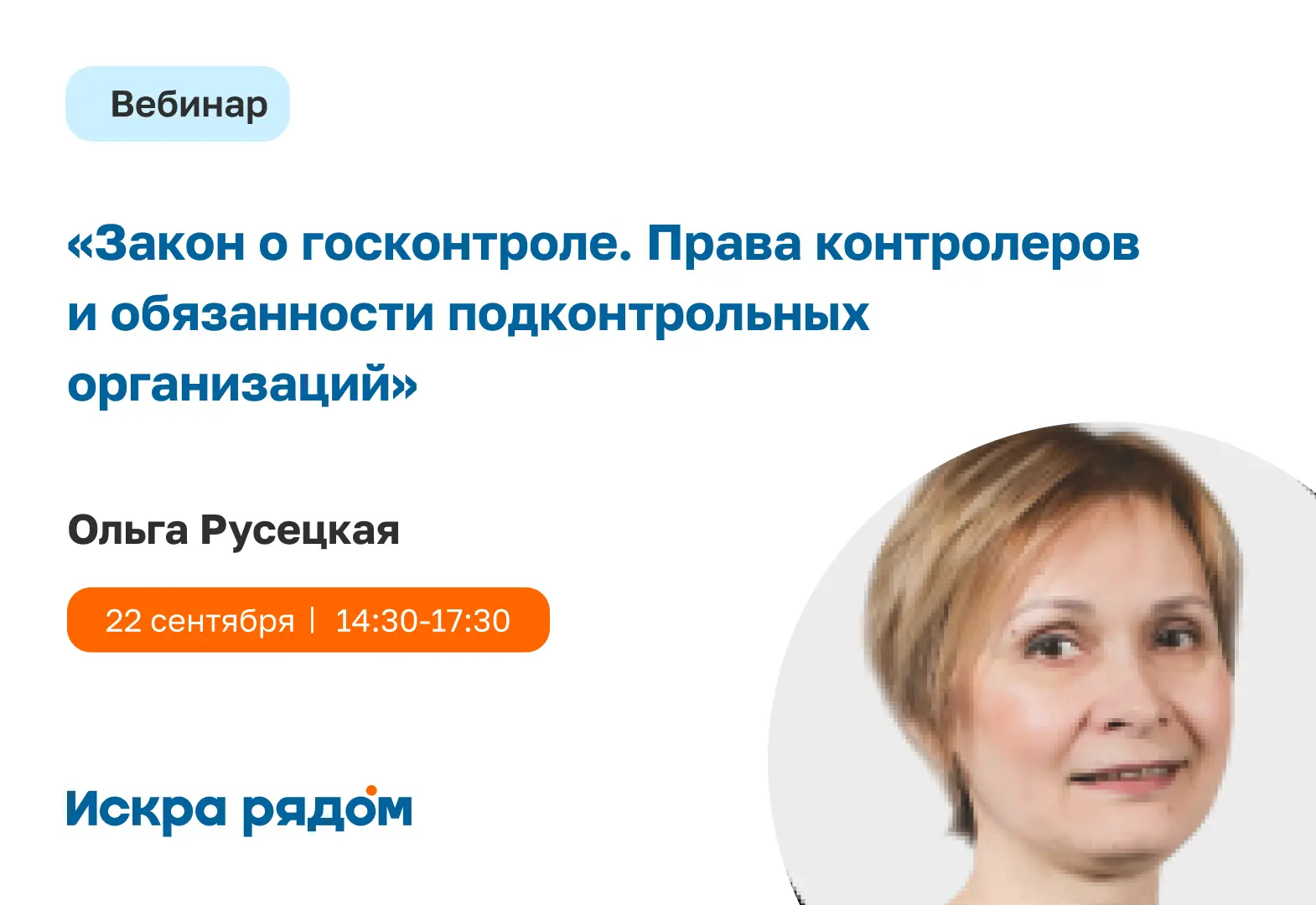⚖️ Вебинар: Закон о госконтроле
