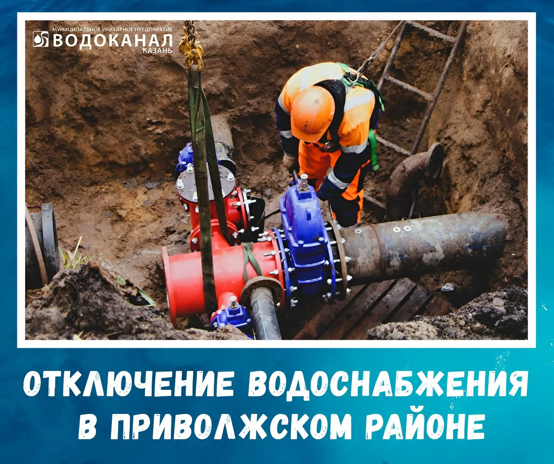 ❗️Вниманию жителей Приволжского района – отключение водоснабжения.  В связи с выполнением работ по в