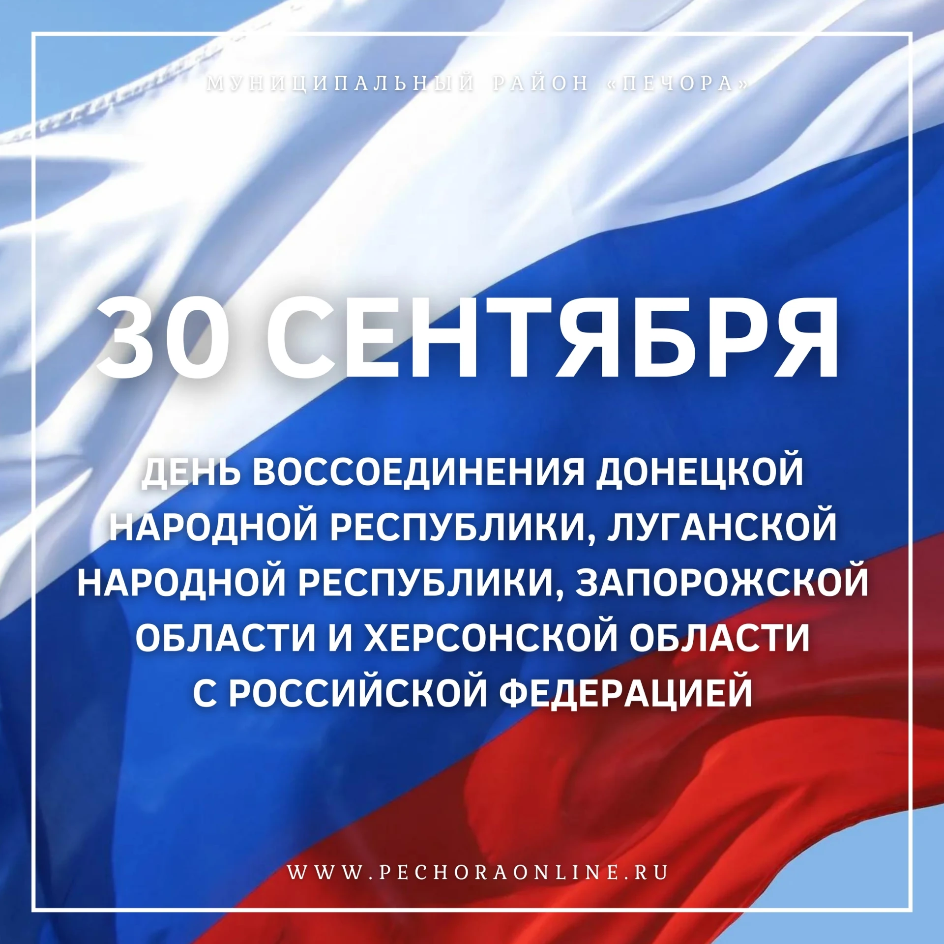 30 сентября – День воссоединения Донецкой Народной Республики, Луганской Народной Респу...