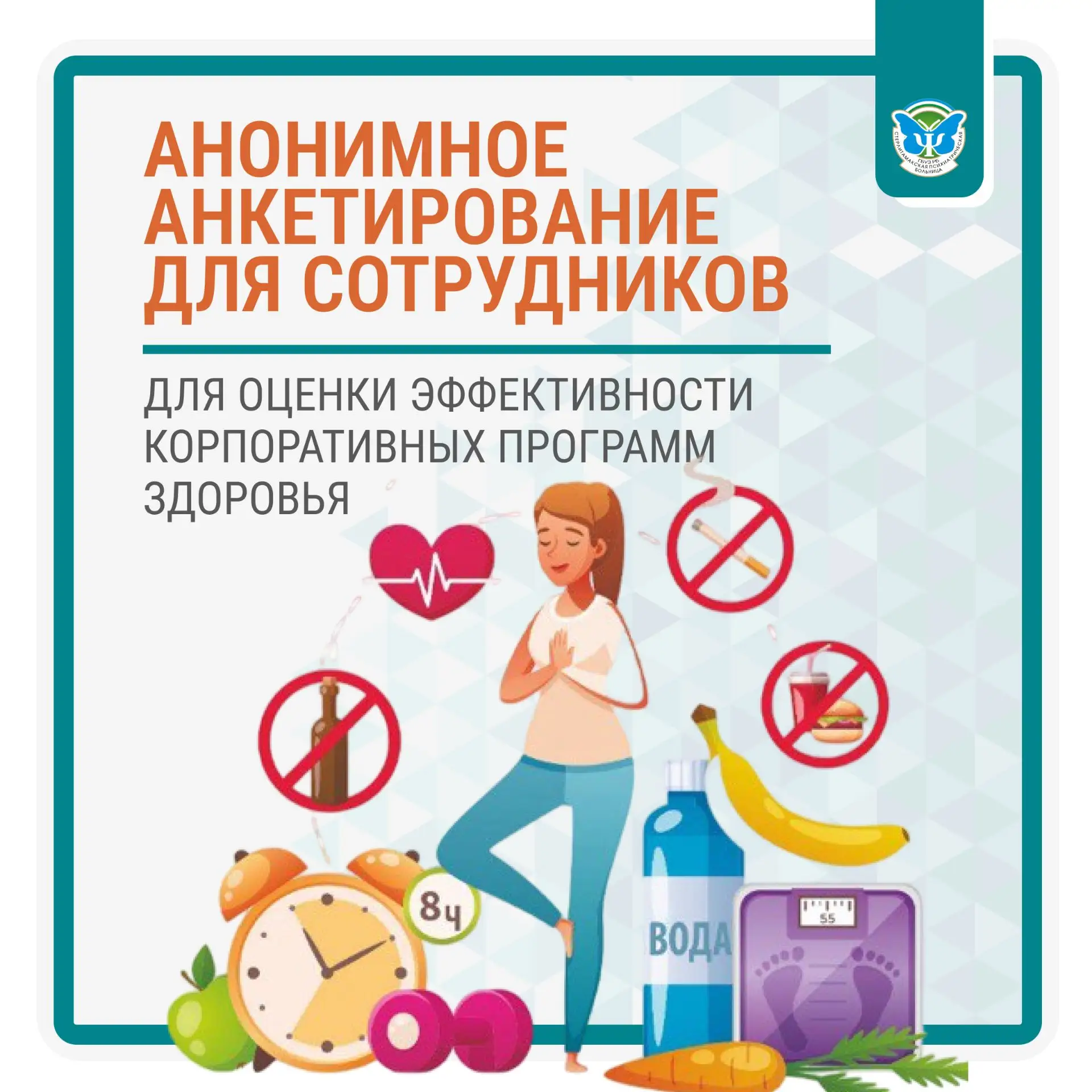 Уважаемые сотрудники Стерлитамакской психиатрической больницы!