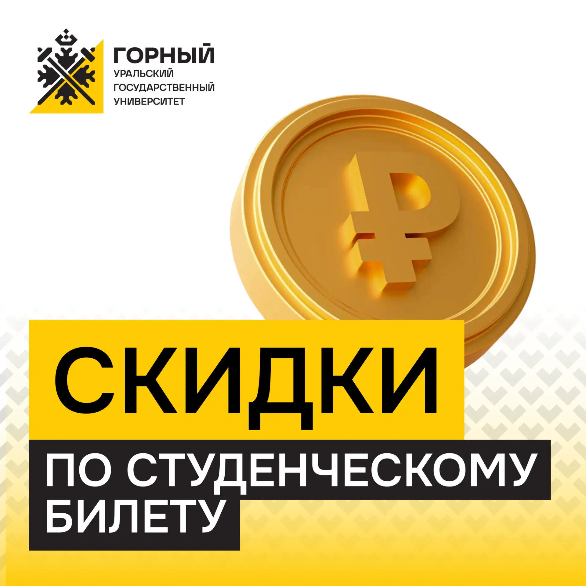 ✨ Используй свой студенческий на максимум!