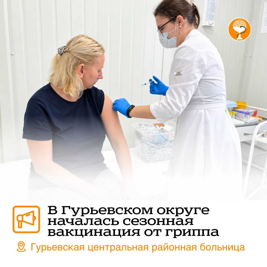 💉 В Гурьевском округе началась сезонная вакцинация от гриппа.