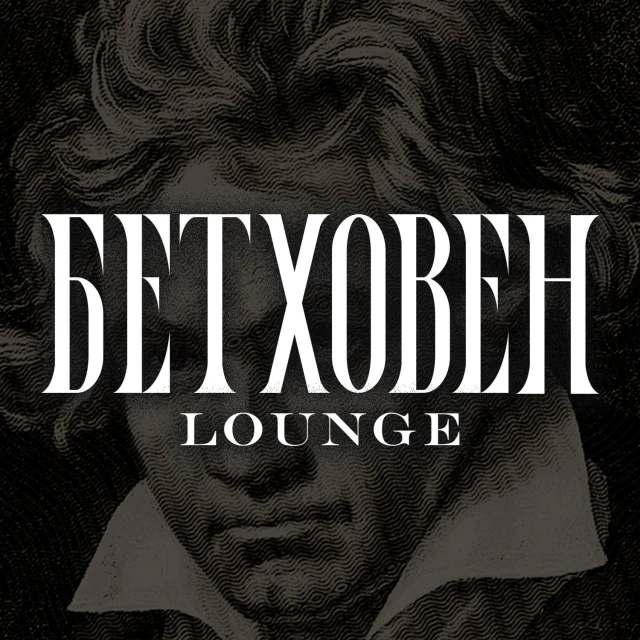 🎮🍹 Бетховен Лаундж набирает команду!
Игровой лаундж с контактным баром, VIP-комнатами, PS5 в общем
