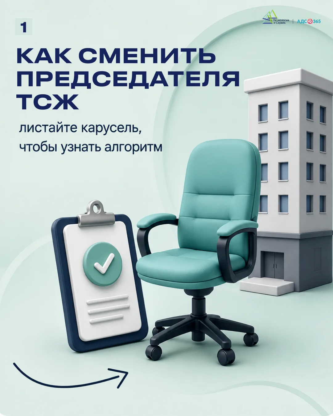 Как сменить председателя ТСЖ?