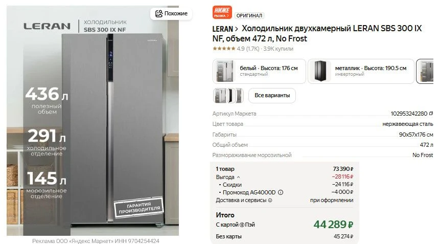 Холодильник двухкамерный LERAN SBS 300 IX NF, объем 472 л с промокодом AG4000D - 44 289 р.