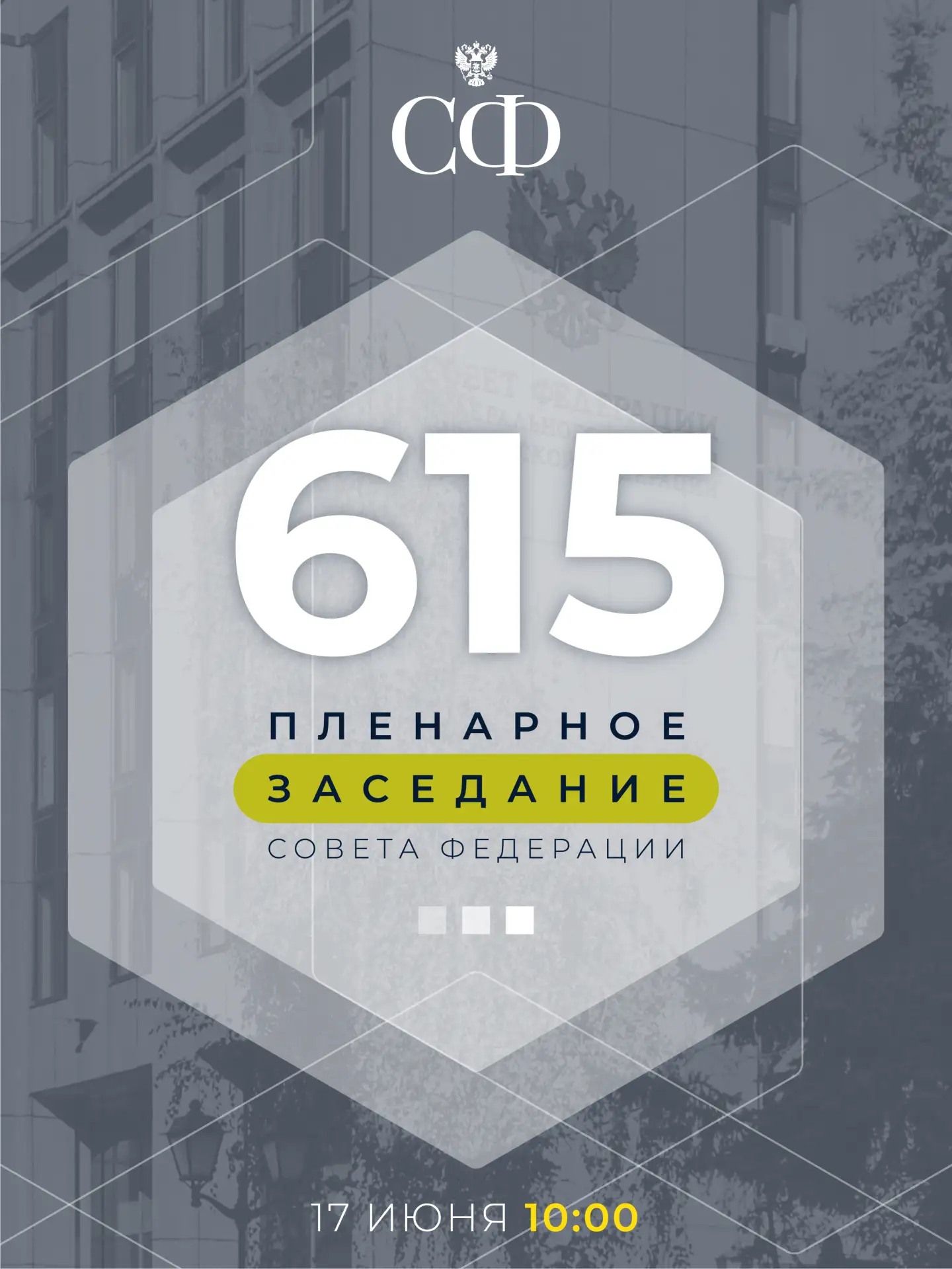 17 июня в 10:00 состоится 615-е пленарное заседание Совета Федерации