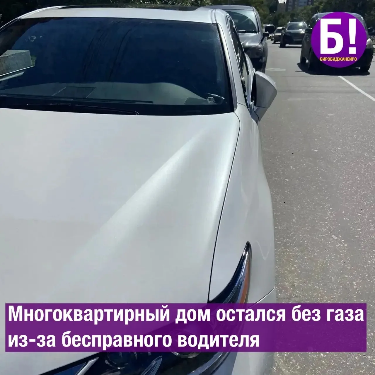 🆘 Многоквартирный дом остался без газа из-за бесправного водителя