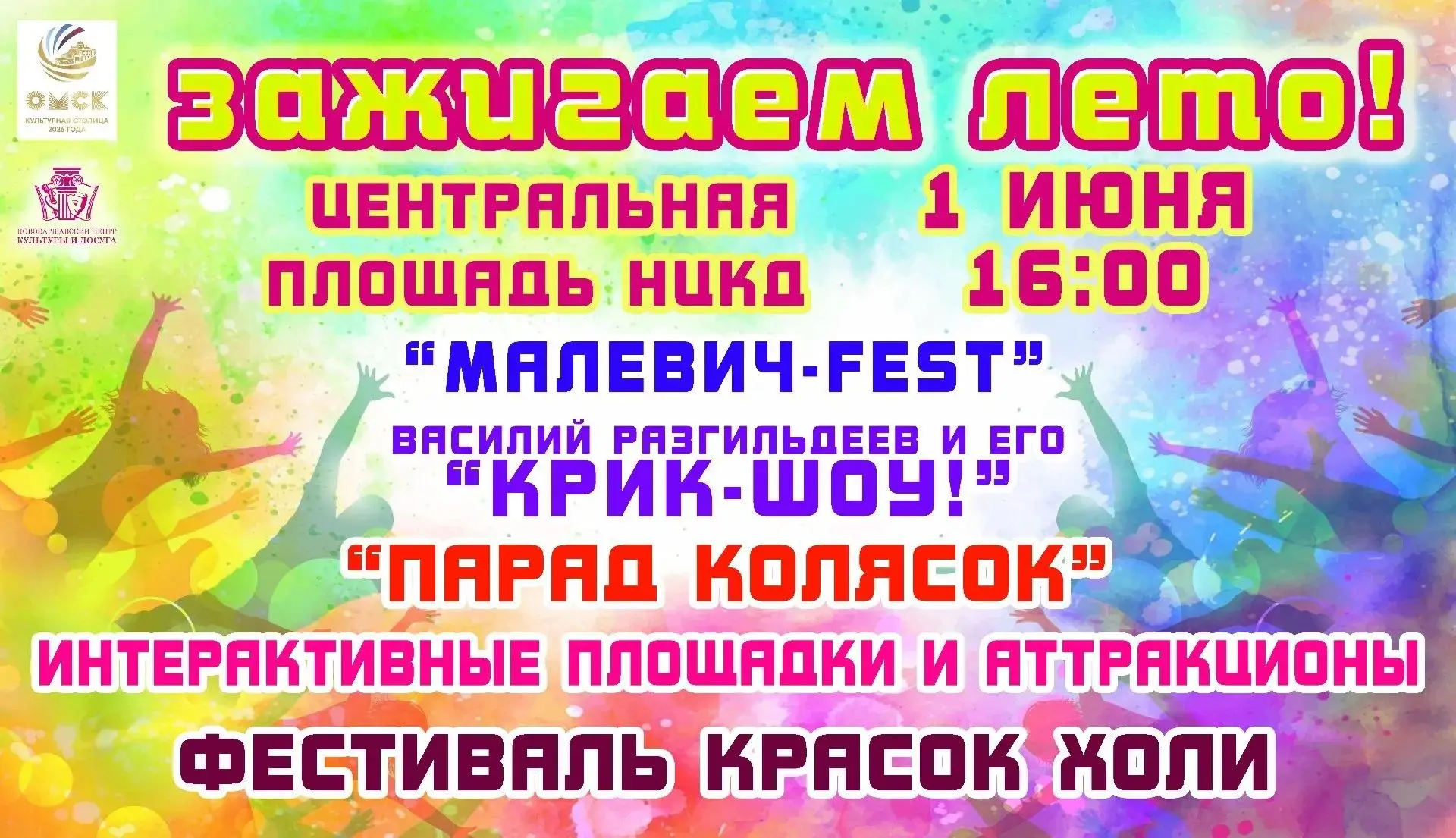 🔥Зажжём лето вместе! 1 июня — «Малевич fest», Парад колясок, "КРИК шоу" и Фестиваль кр...