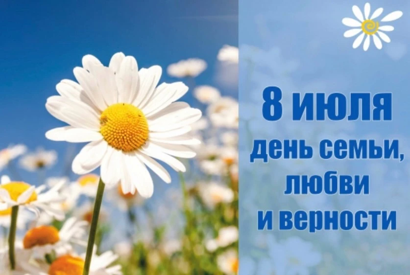 👨‍👩‍👧‍👦 В честь праздника «День семьи, любви и верности» были проведены тематические мероприятия
