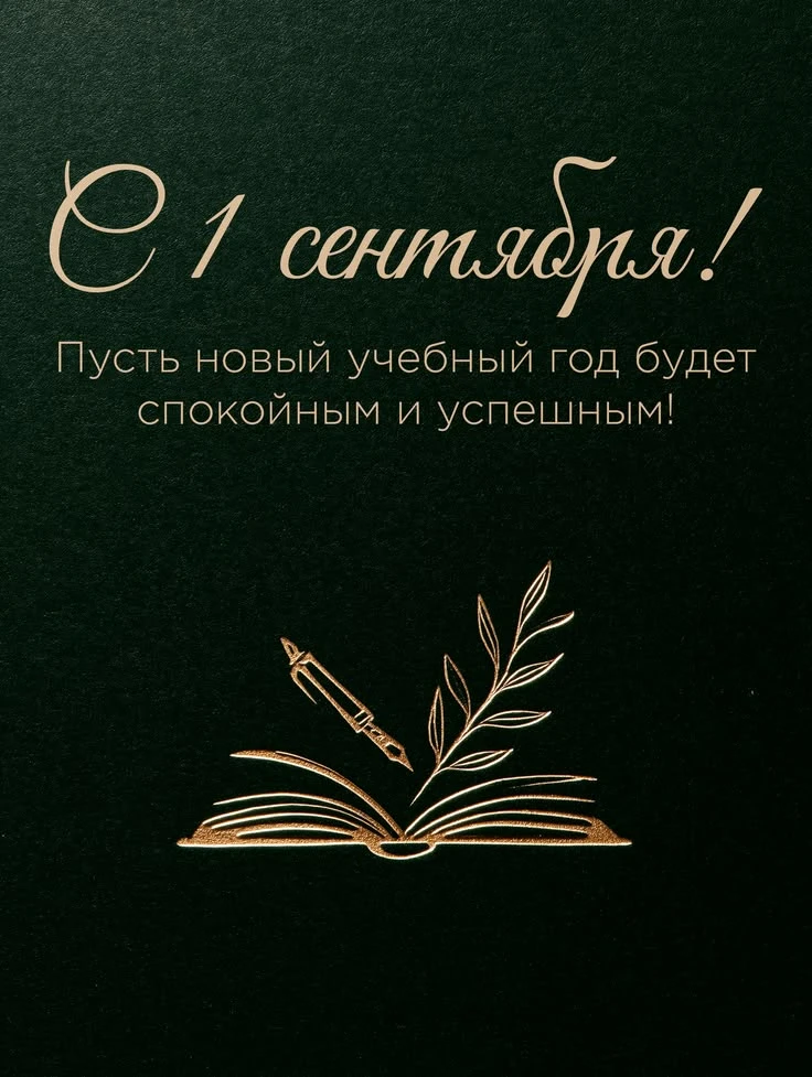 С Днём знаний, дорогие ученики, студенты и уважаемые учителя! 🌷