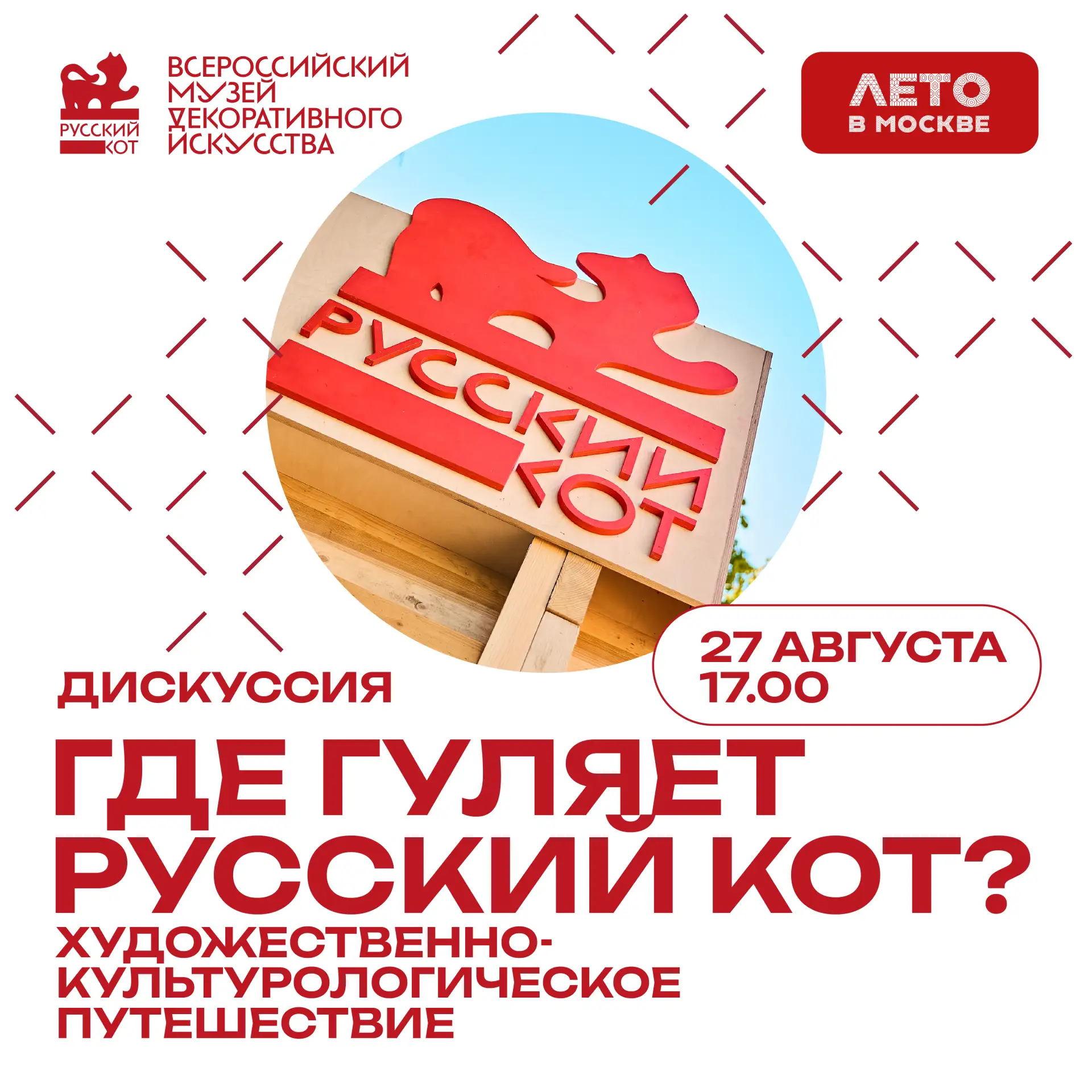 Дискуссия «Где гуляет русский кот? Художественно-культурологическое путешествие» – разг...