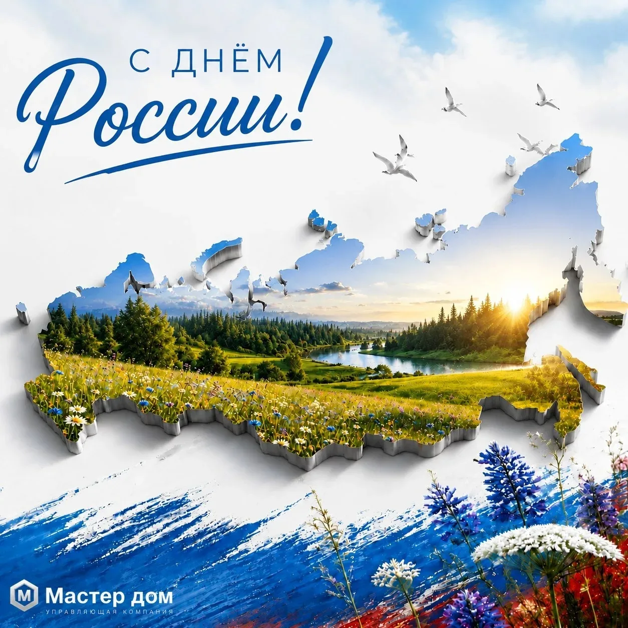 Поздравляем с Днём России! 

Этот день напоминает о нашей общей истории, культуре и ценностях, котор