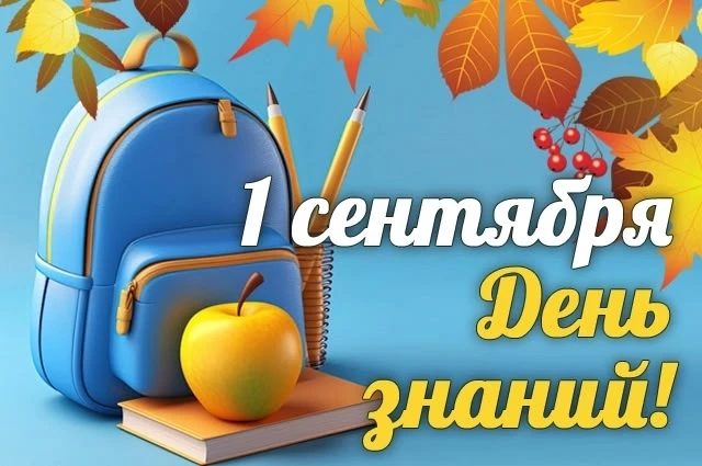 📚🎓 С Днём знаний! 🎒📐