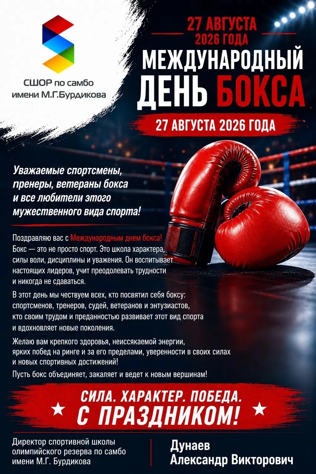 🥊 МЕЖДУНАРОДНЫЙ ДЕНЬ БОКСА