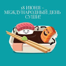 18 июня Международный день суши 
Вам не сложно мне приятно 😉
Поставьте реакцию ❤️, если понравилась