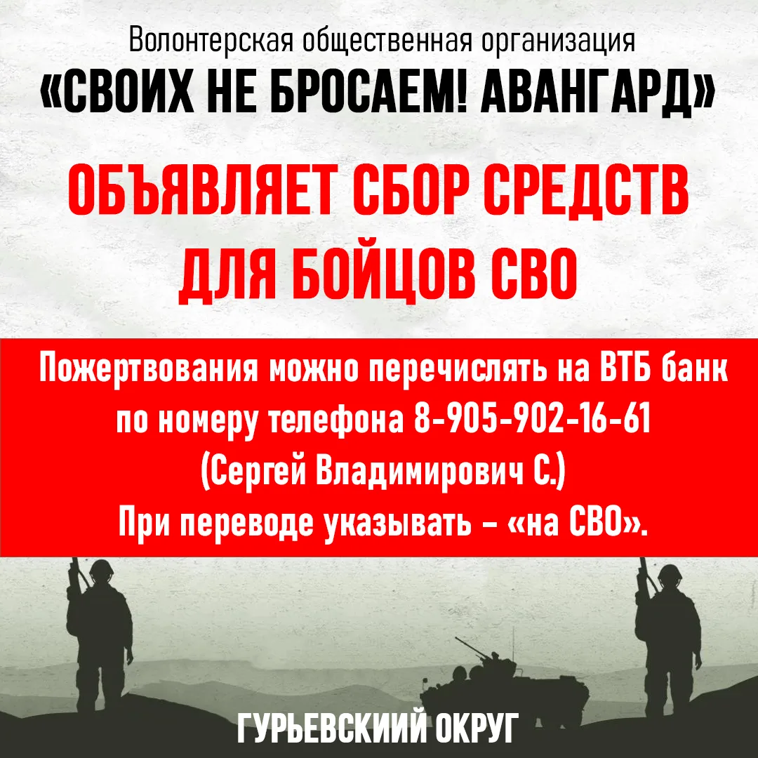 🆘 Волонтерская общественная организация «Своих не бросаем! Авангард» Гурьевского округ...