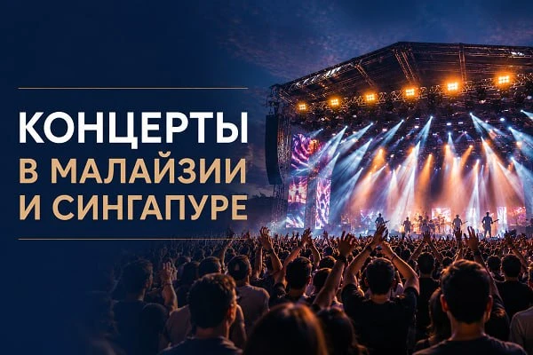 Концерты мировых звезд и Формула-1 в Малайзии и Сингапуре!
 
Предложите своим туристам совместить от