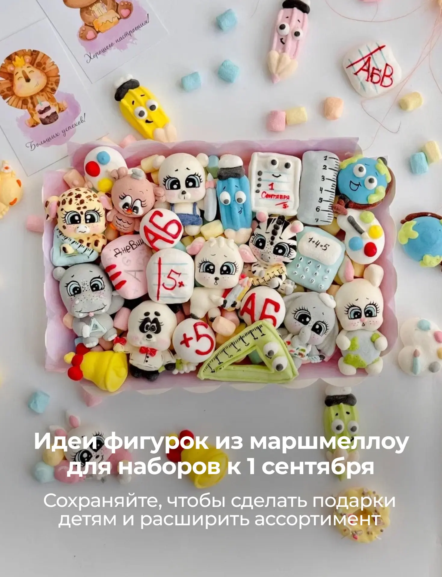 Идеи фигурок из маршмеллоу для наборов к 1 сентября! Сохраняйте себе! А я скоро покажу ...